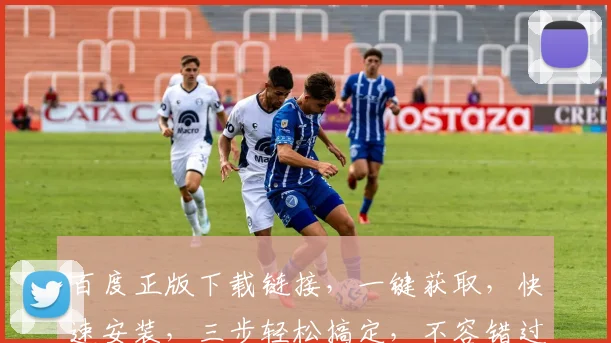 百度正版下载链接，一键获取，快速安装，三步轻松搞定，不容错过