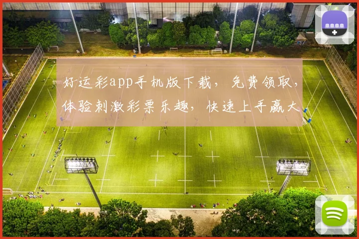 好运彩app手机版下载，免费领取，体验刺激彩票乐趣，快速上手赢大奖