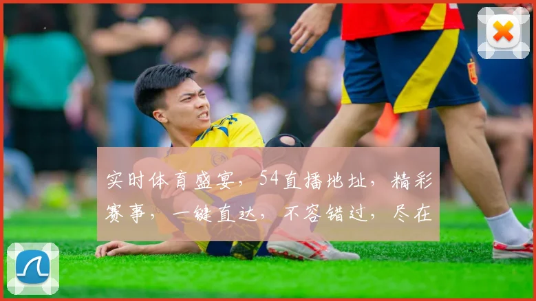 实时体育盛宴，54直播地址，精彩赛事，一键直达，不容错过，尽在掌握