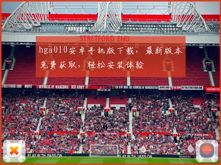 hga010安卓手机版下载，最新版本免费获取，轻松安装体验