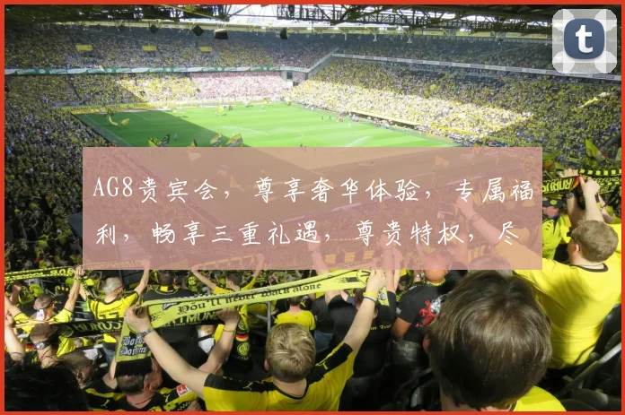 AG8贵宾会，尊享奢华体验，专属福利，畅享三重礼遇，尊贵特权，尽在掌握
