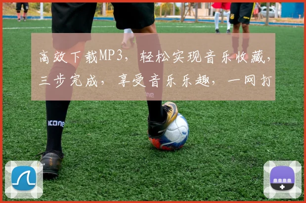 高效下载MP3，轻松实现音乐收藏，三步完成，享受音乐乐趣，一网打尽热门曲目